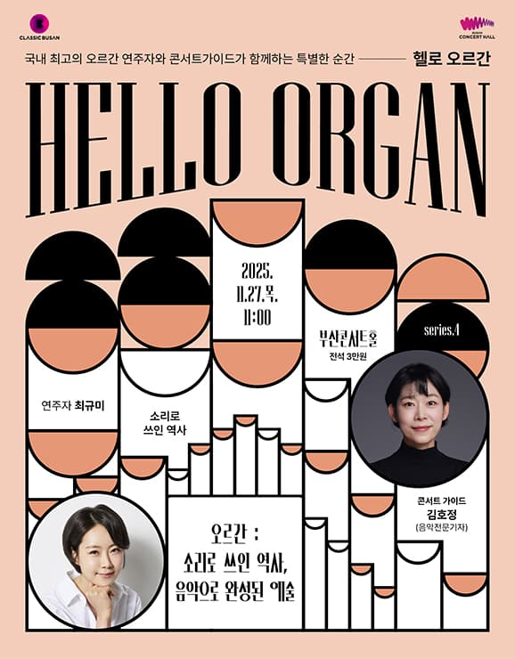 HELLO 오르간 [부산] (11월) 공연 포스터