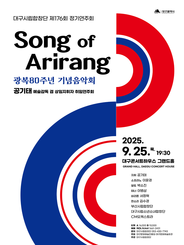 제176회 대구시립합창단 정기연주회: 송 오브 아리랑 공연 포스터
