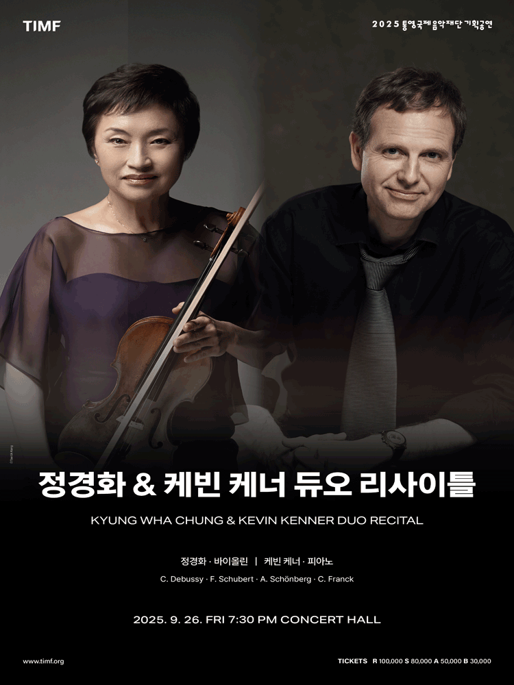 정경화 & 케빈 케너 듀오 리사이틀 [통영] 공연 포스터