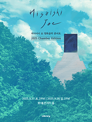 히사이시 조 영화음악 콘서트: Chamber Edition 공연 포스터
