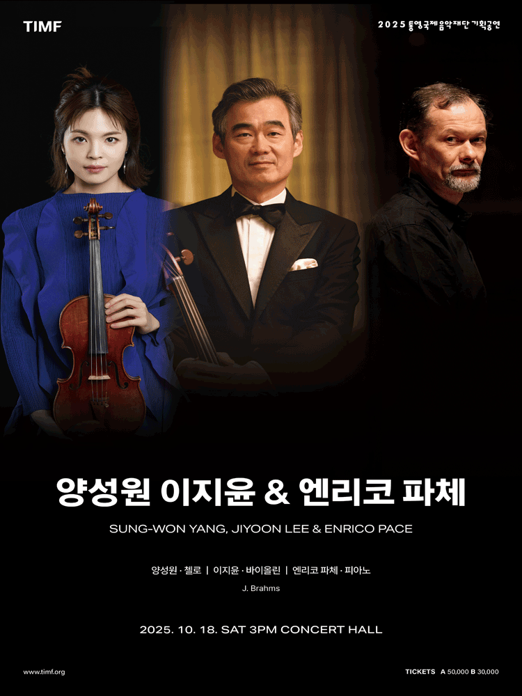 양성원 이지윤 & 엔리코 파체 [통영] 공연 포스터