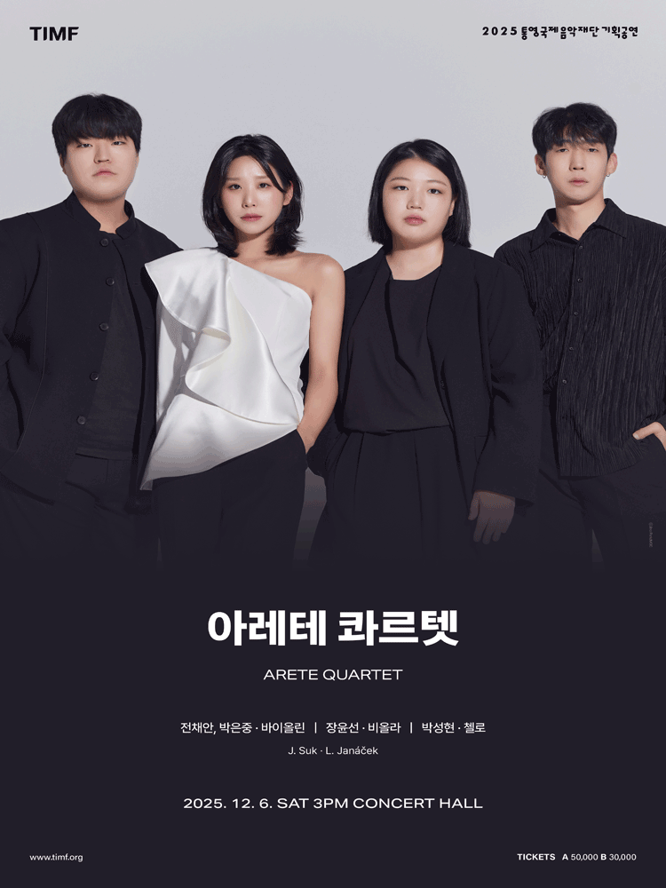 아레테 콰르텟 [통영] 공연 포스터