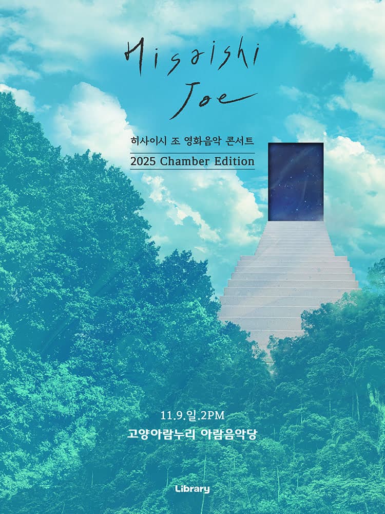 히사이시 조 영화음악 콘서트: Chamber Edition [고양] 공연 포스터