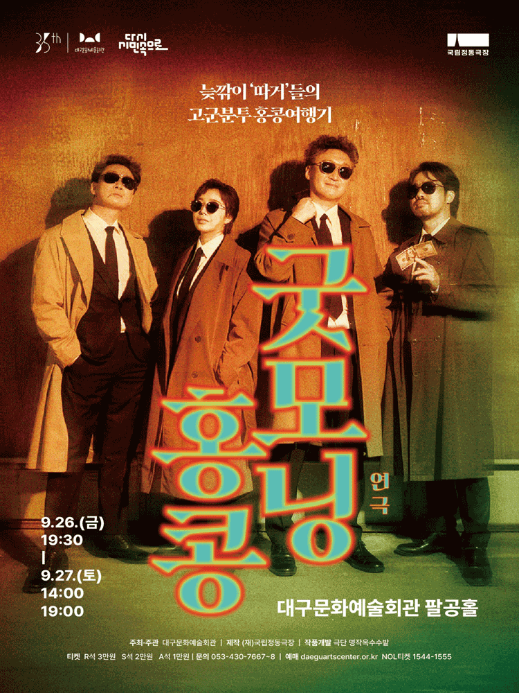 굿모닝 홍콩 [대구] 공연 포스터