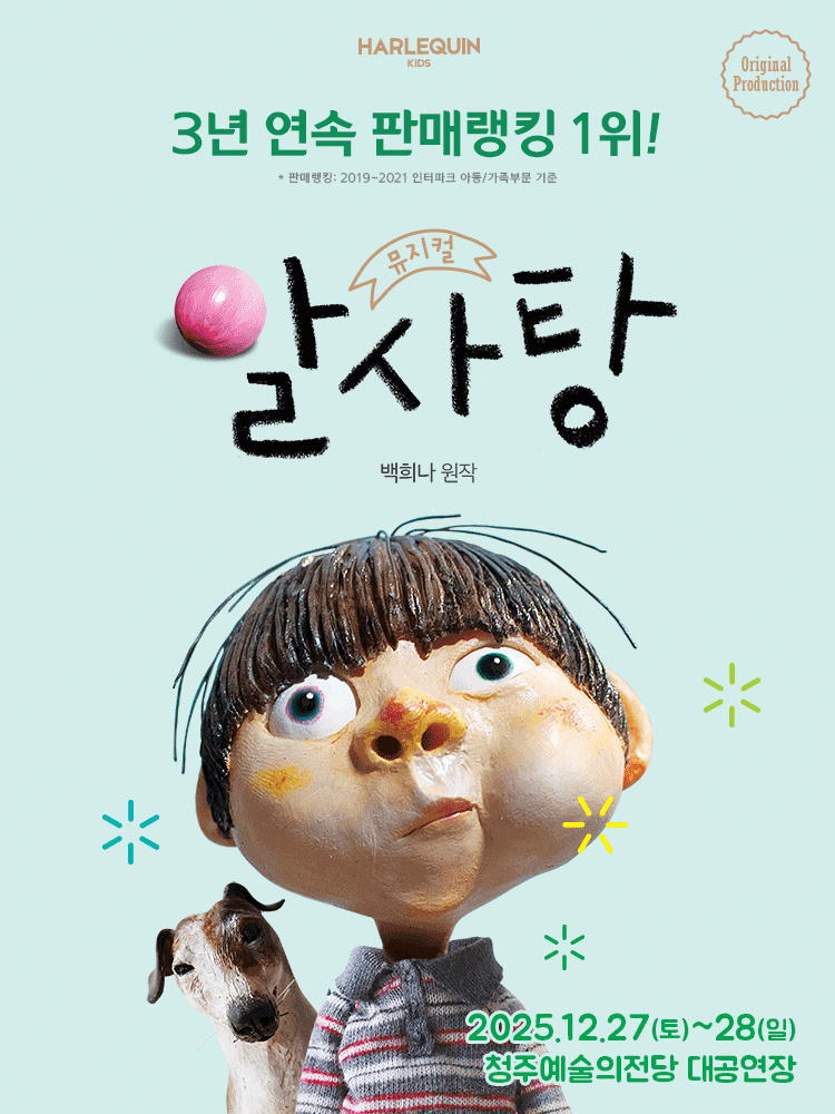 알사탕 [청주] 공연 포스터