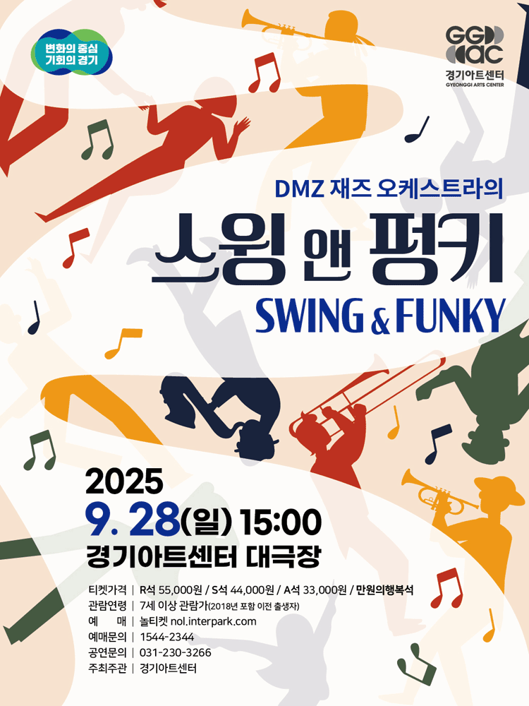 DMZ 재즈 오케스트라의 Swing & Funky [수원] 공연 포스터