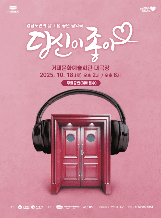 당신이 좋아 [거제] 공연 포스터