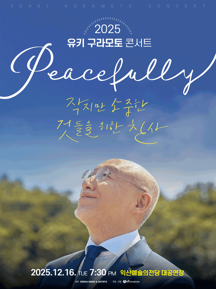 유키 구라모토 콘서트: Peacefully [익산] 공연 포스터