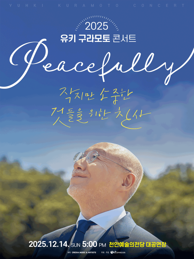 유키 구라모토 콘서트: Peacefully [천안] 공연 포스터