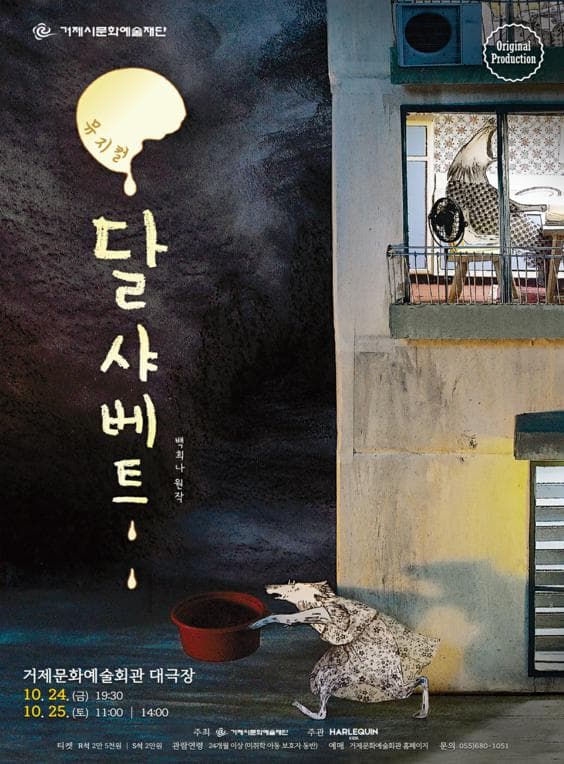 달 샤베트 [거제] 공연 포스터