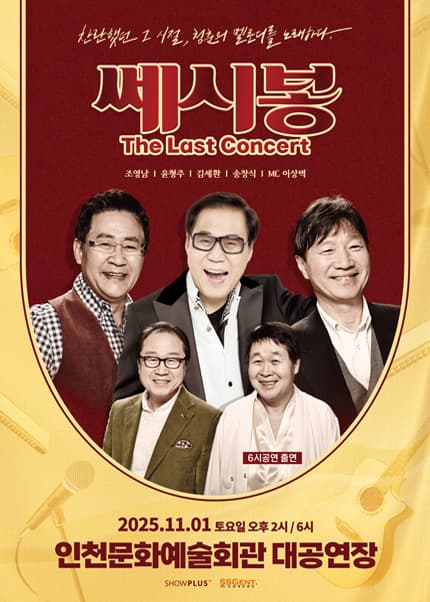 쎄시봉: The Last Concert [인천] 공연 포스터