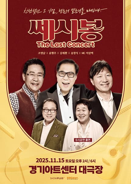 쎄시봉: The Last Concert [수원] 공연 포스터