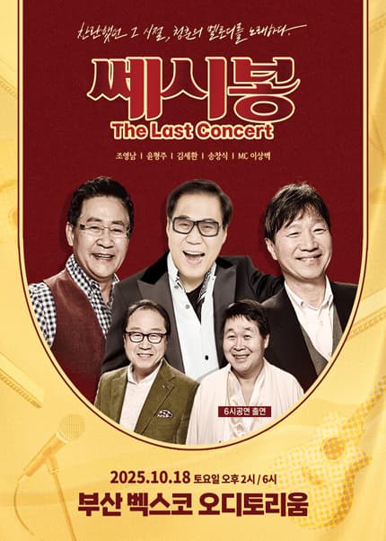 쎄시봉: The Last Concert [부산] 공연 포스터