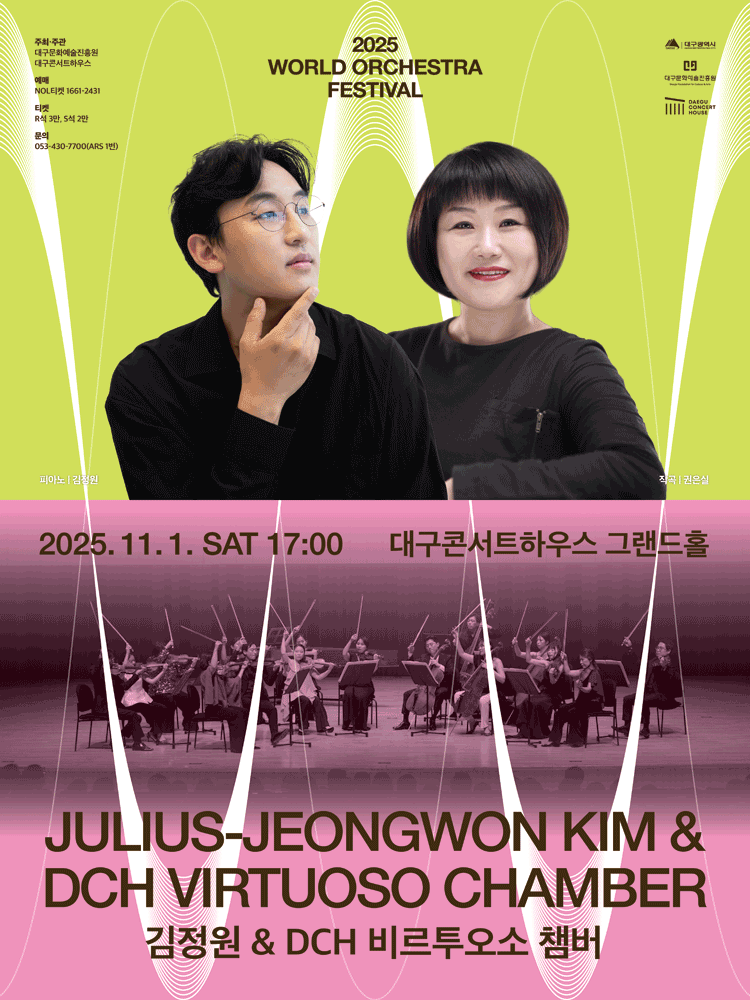 월드오케스트라페스티벌, 김정원 & DCH 비르투오소 챔버 [대구] 공연 포스터