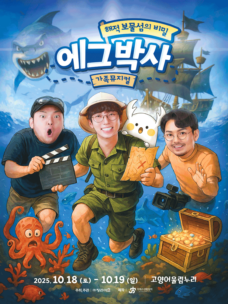 에그박사: 해적 보물섬의 비밀 [고양] 공연 포스터