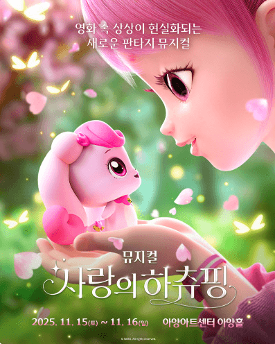 사랑의 하츄핑 [대구 (앵콜) ] 공연 포스터