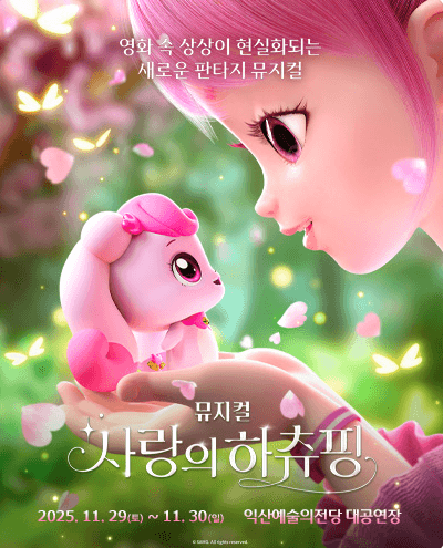 사랑의 하츄핑 [익산] 공연 포스터