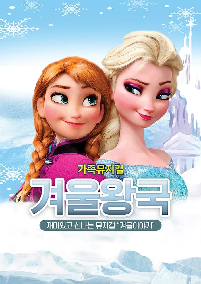 겨울이야기: 겨울왕국 [대구] 공연 포스터