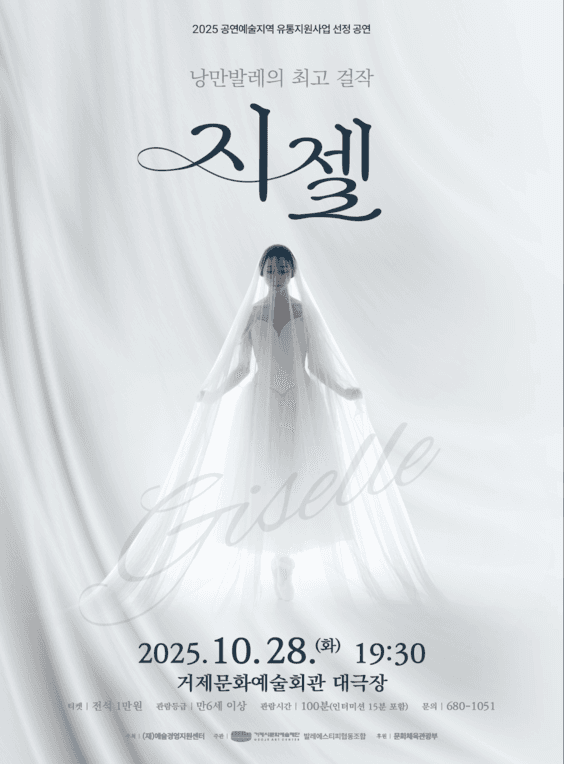 지젤 [거제] 공연 포스터