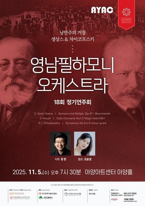제18회 영남필하모니오케스트라 정기연주회 [대구] 공연 포스터