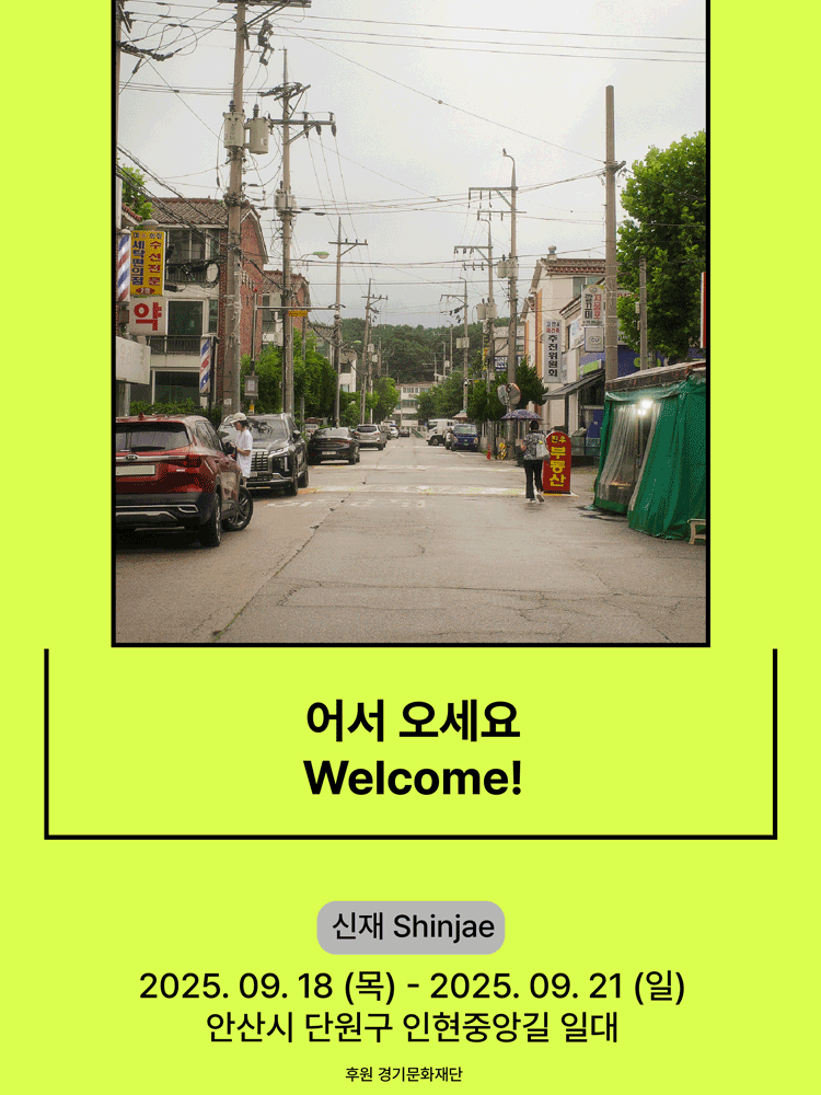 서울변방연극제, 어서 오세요 [안산] 공연 포스터