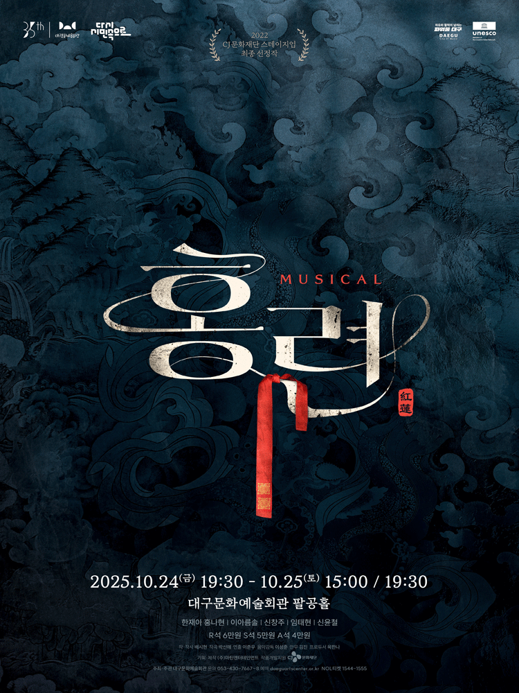 홍련 [대구] 공연 포스터