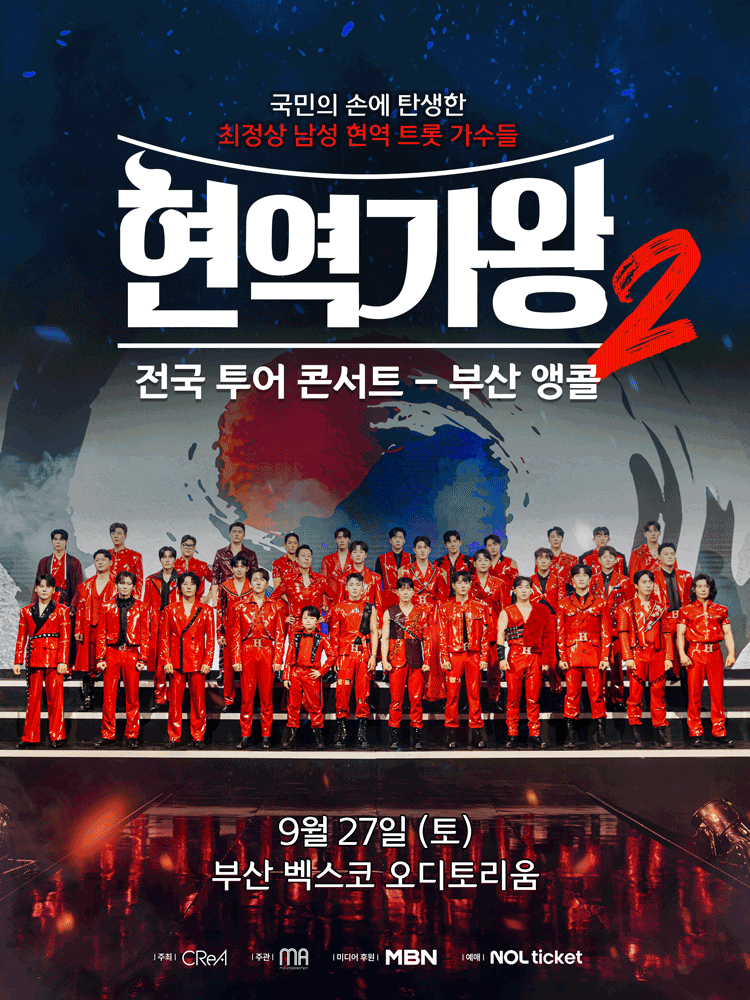 현역가왕2 전국투어 콘서트 [부산 (앵콜) ] 공연 포스터