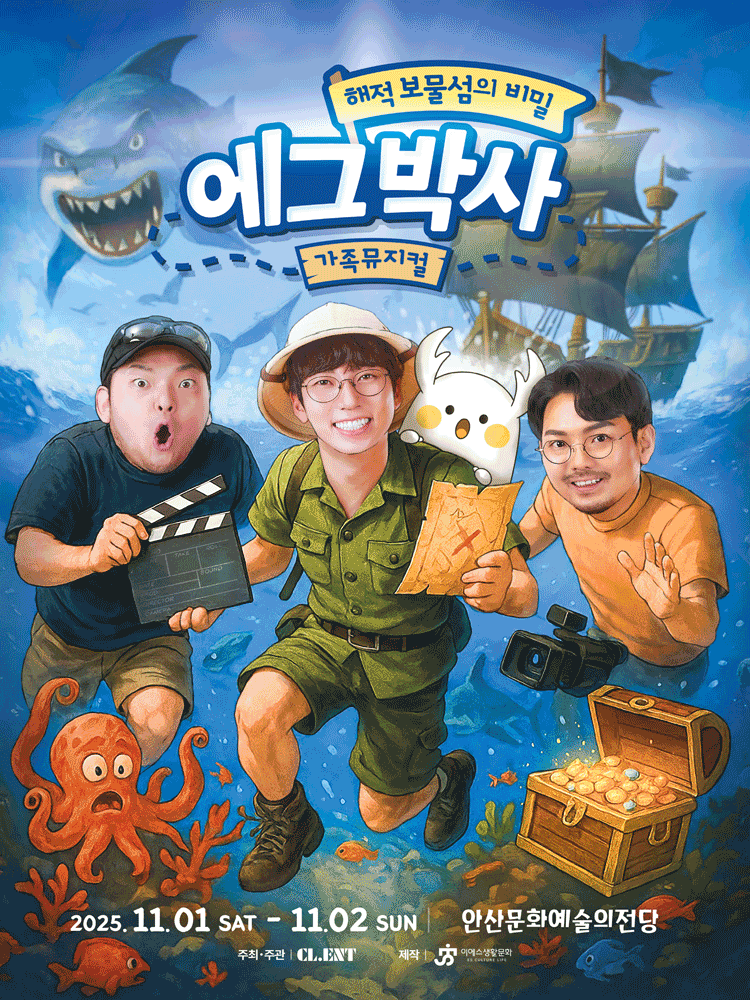 에그박사: 해적 보물섬의 비밀 [안산] 공연 포스터