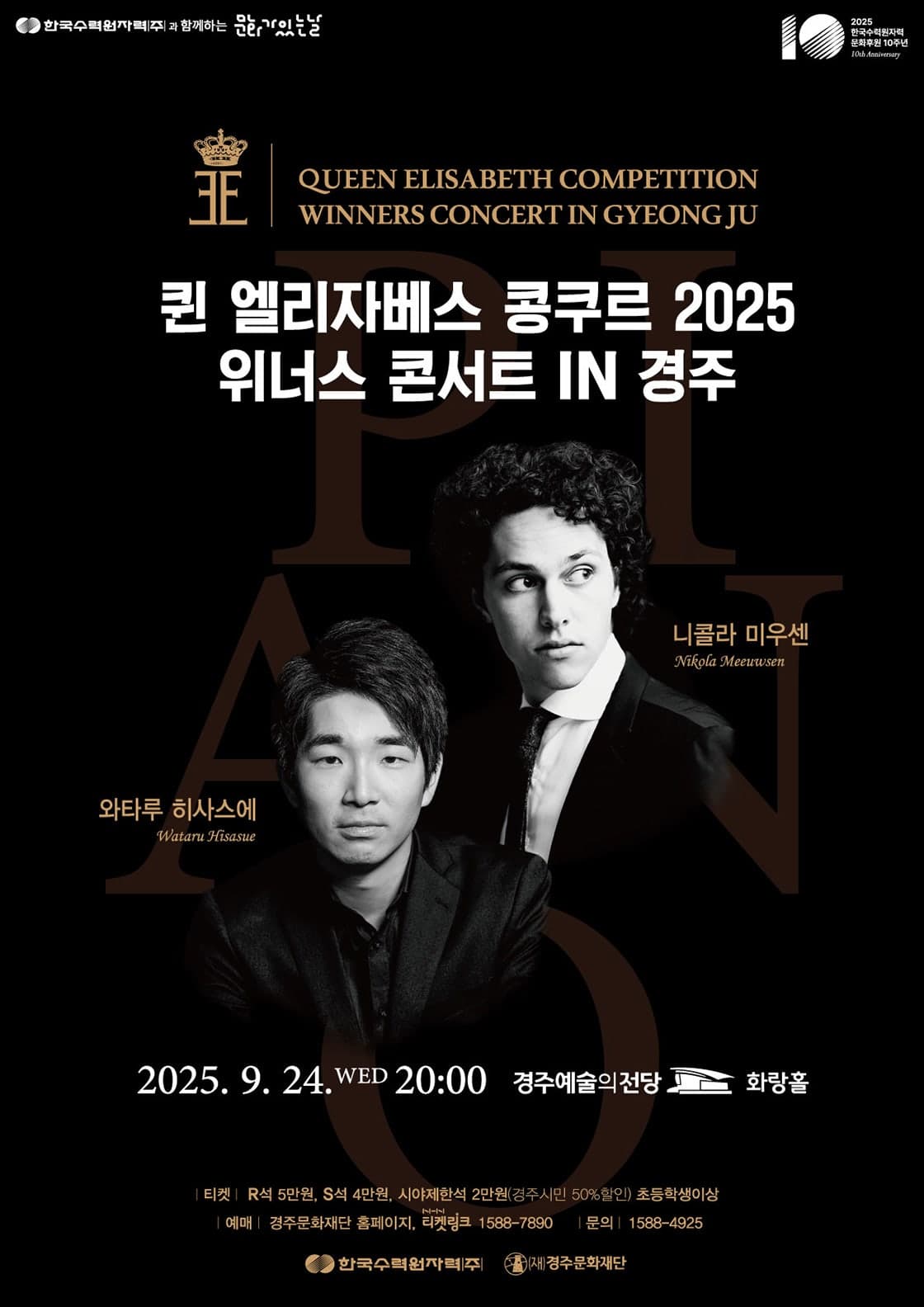 퀸 엘리자베스 콩쿠르 위너스 콘서트 [경주] 공연 포스터