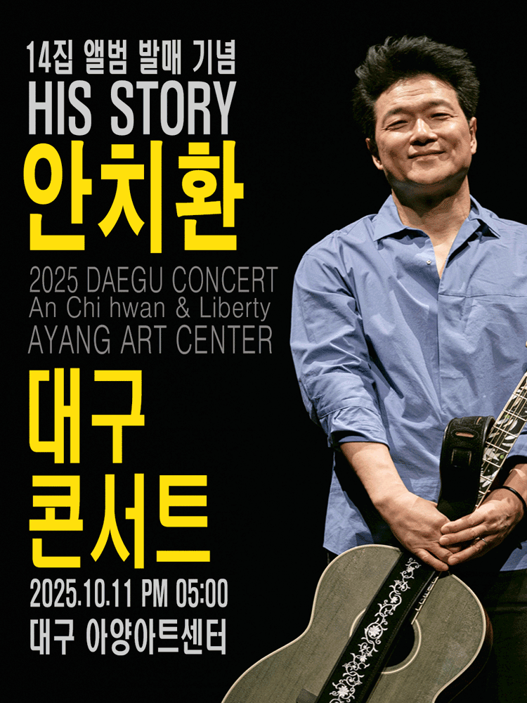 안치환 콘서트: HIS STORY [대구] 공연 포스터