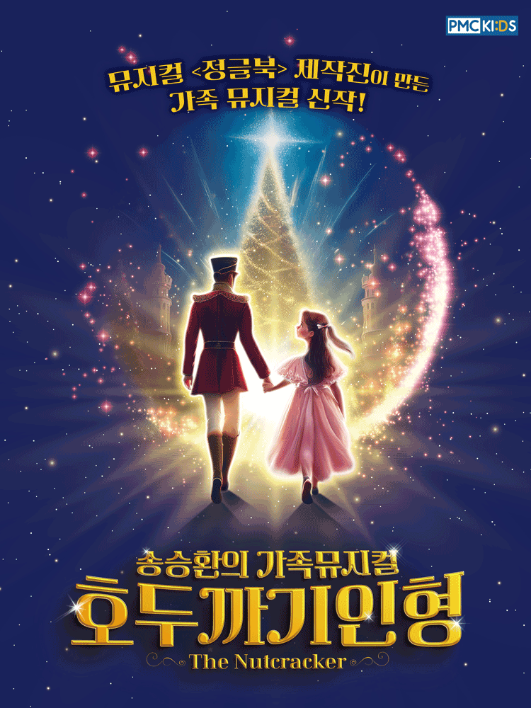호두까기인형 [서울 송파] 공연 포스터