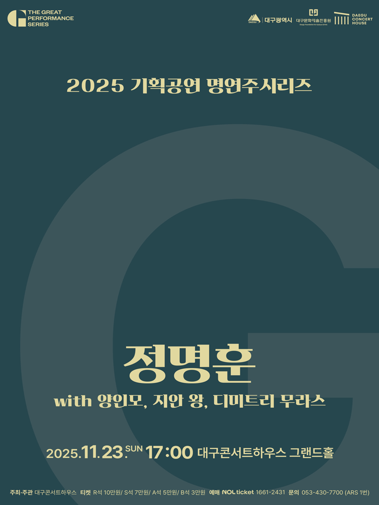 명연주시리즈: 정명훈 with 양인모 & 지안 왕 & 디미트리 무라스 [대구] 공연 포스터