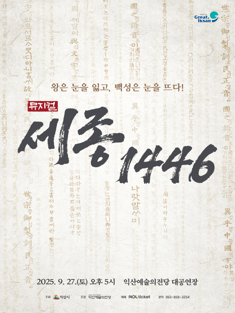 세종, 1446 [익산] 공연 포스터