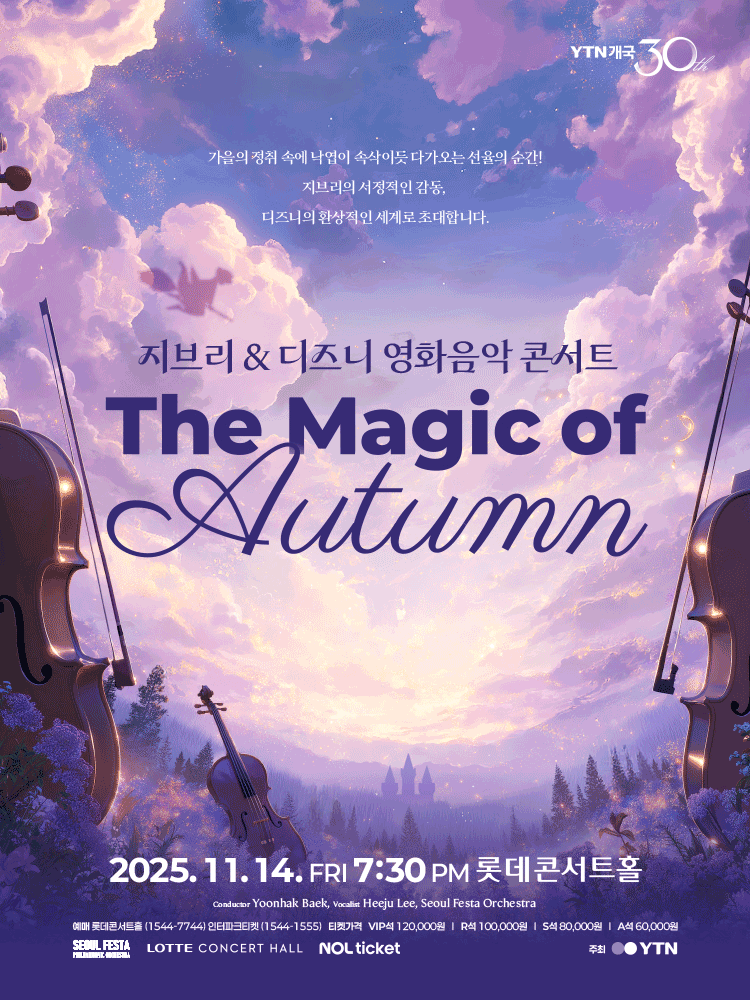 지브리 & 디즈니 영화음악 콘서트: The Magic of Autumn 공연 포스터