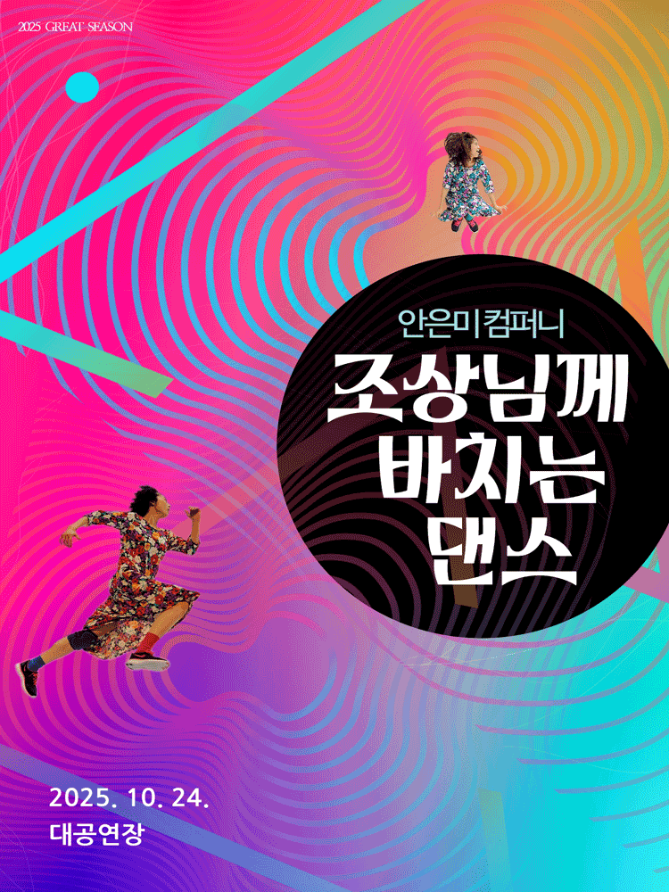조상님께 바치는 댄스 [진주] 공연 포스터