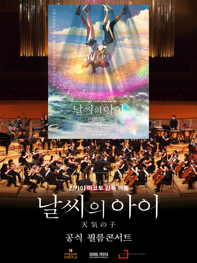날씨의 아이 필름 콘서트 [부산] 공연 포스터