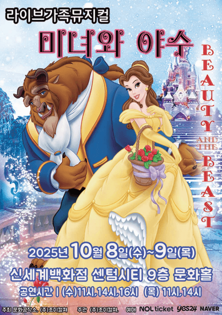 미녀와 야수 [부산] 공연 포스터