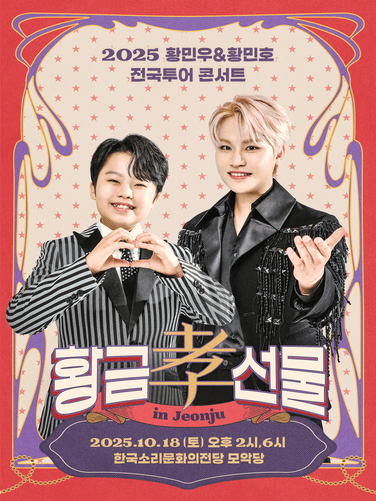 황민우 & 황민호 전국투어 콘서트: 황금효선물 [전주] 공연 포스터