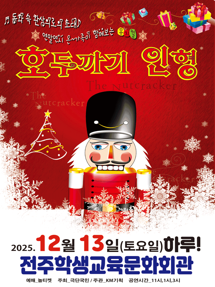 호두까기 인형 [전주] 공연 포스터