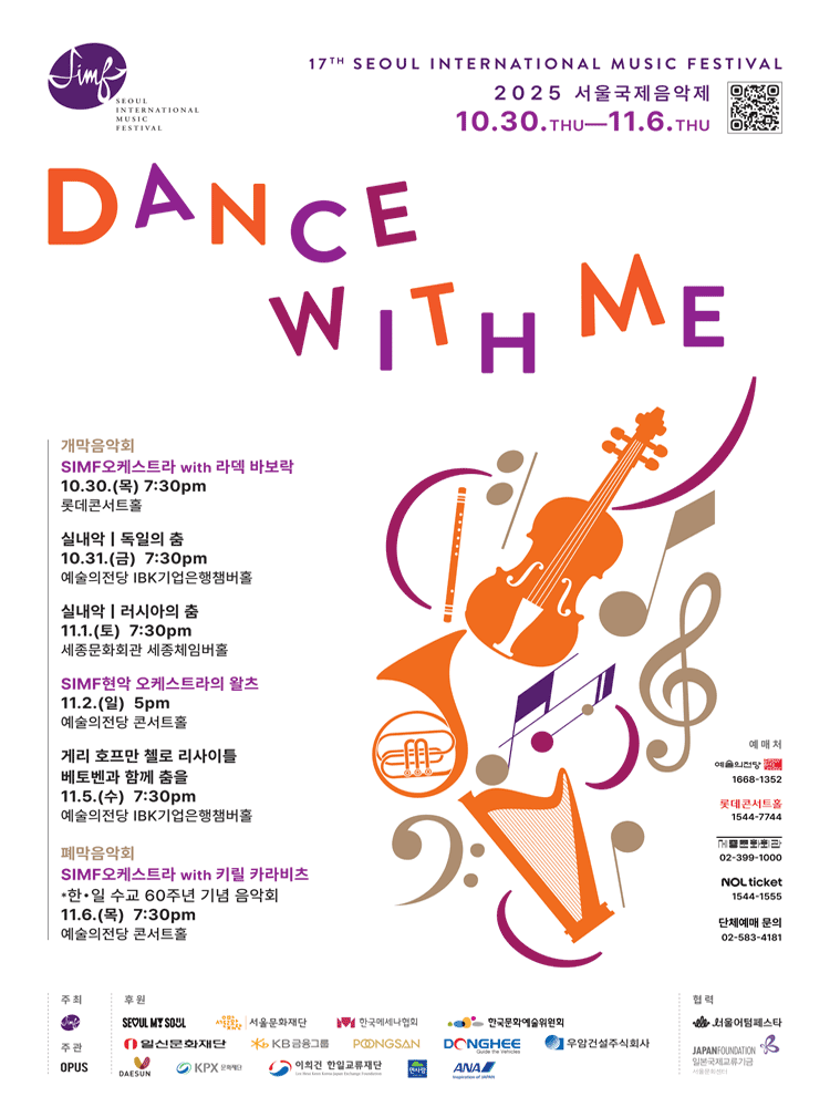 서울국제음악제, SIMF현악오케스트라의 왈츠 공연 포스터