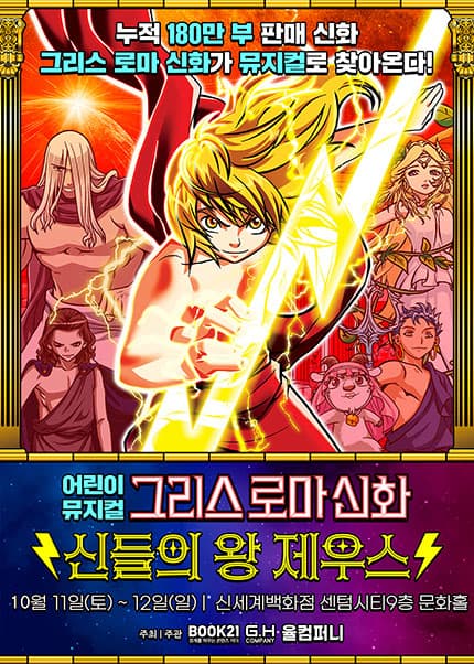 그리스 로마 신화: 신들의 왕 제우스 [부산] 공연 포스터
