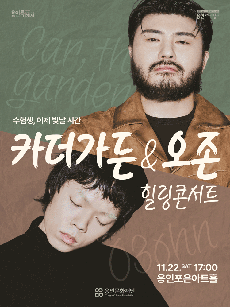 수험생 힐링 콘서트, 카더가든 & 오존 [용인] 공연 포스터