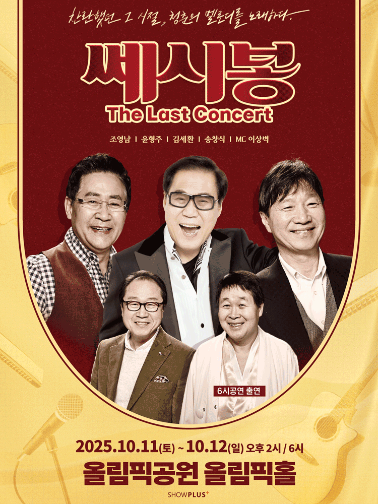 쎄시봉: The Last Concert [서울] 공연 포스터