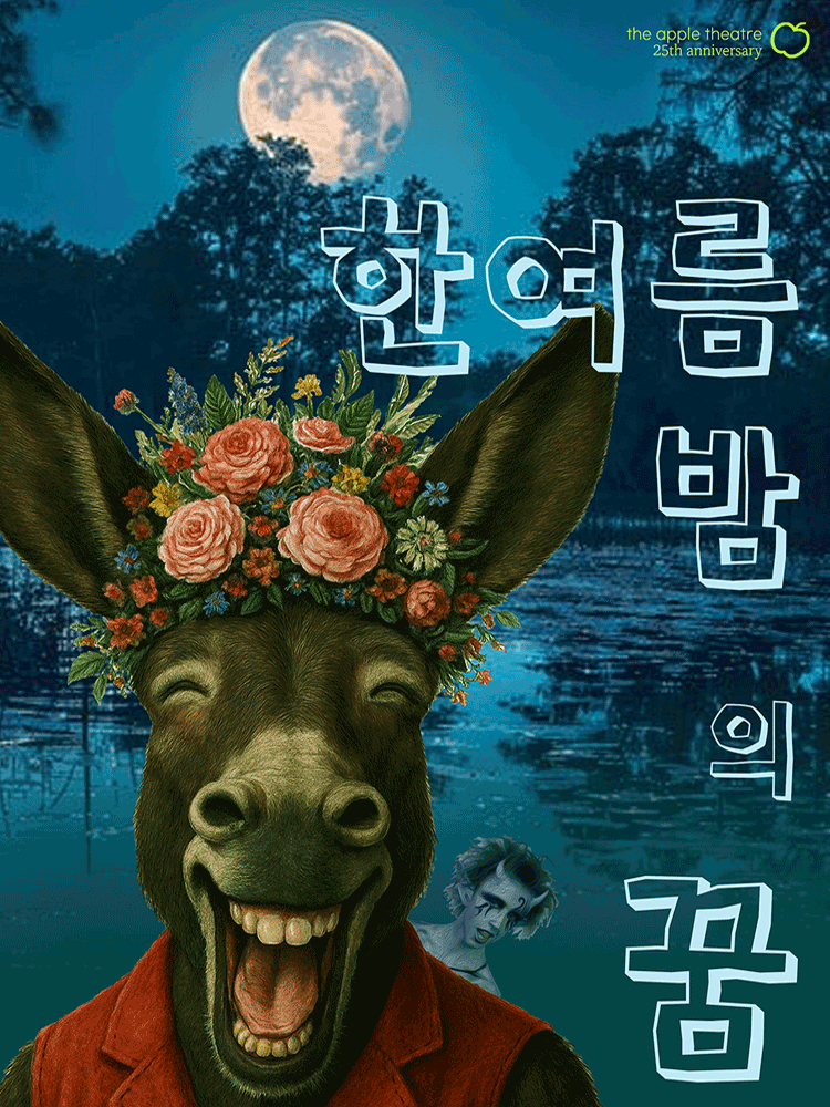한여름 밤의 꿈 [양평] 공연 포스터