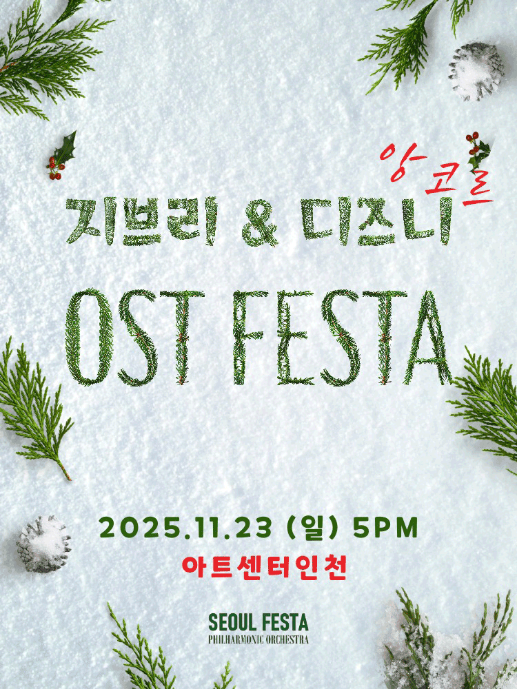 지브리 & 디즈니 영화음악 FESTA, Part 1 [인천 (앵콜) ] 공연 포스터