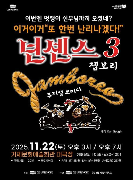 넌센스 3: 잼보리 [거제] 공연 포스터
