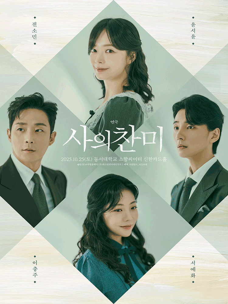 사의 찬미 [부산] 공연 포스터