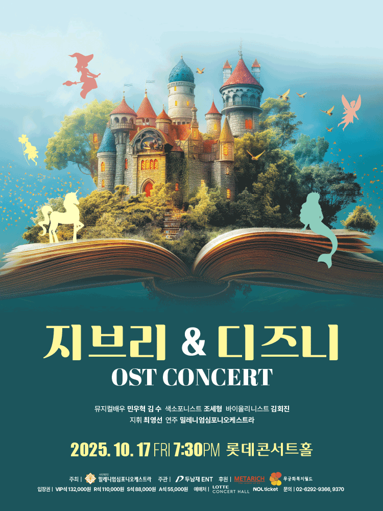 지브리 & 디즈니 OST 콘서트 [서울 송파] 공연 포스터