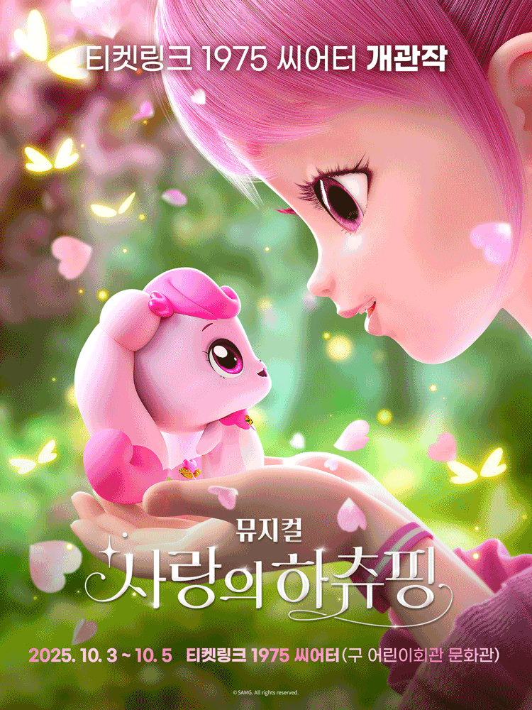 사랑의 하츄핑 [서울 광진구] 공연 포스터