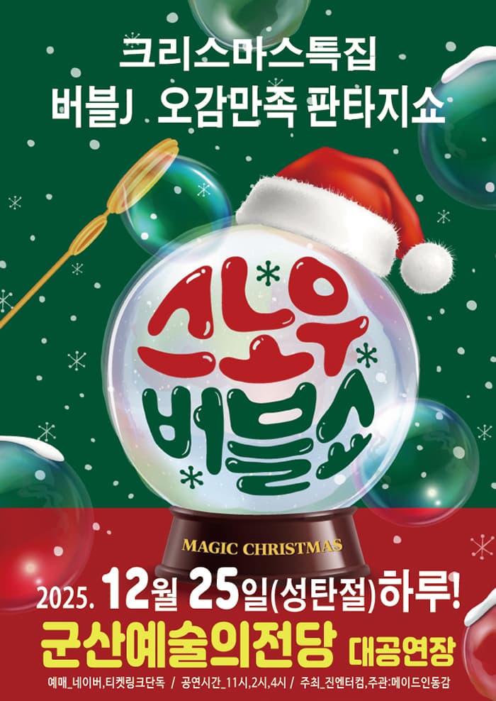 스노우 버블쇼 [군산] 공연 포스터